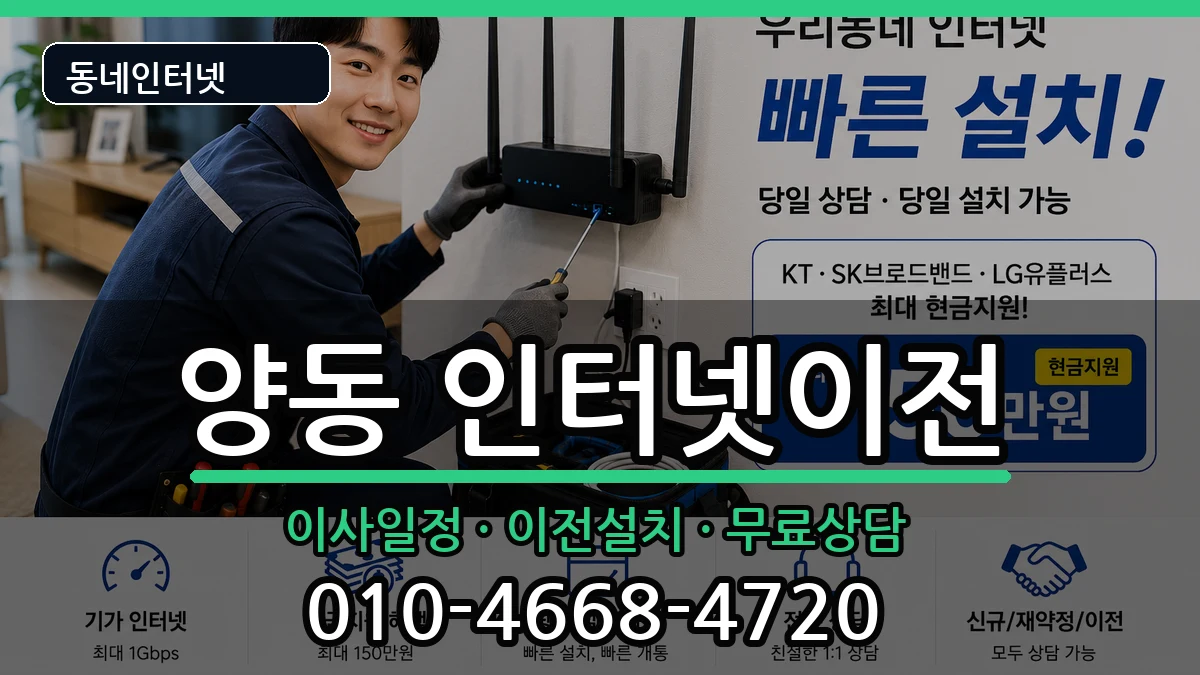 광주광역시서구양동 인터넷이전 광주광역시서구양동 인터넷이전 인터넷 설치 안내 이미지 2