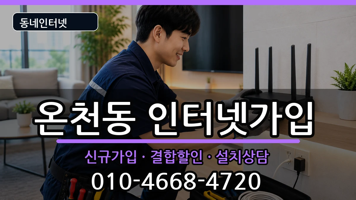 부산광역시동래구온천동 인터넷가입 인터넷 설치 안내 이미지 2