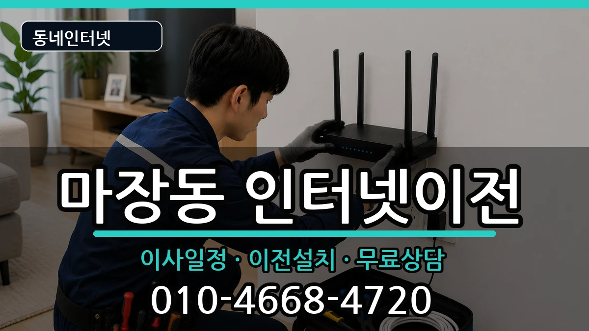 서울특별시성동구마장동 인터넷이전 인터넷 설치 안내 이미지 3