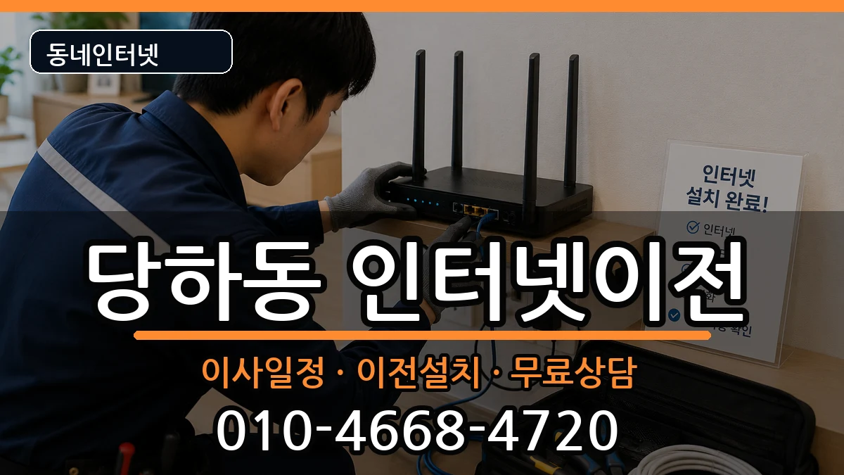 인천광역시서구당하동 인터넷이전 인터넷 설치 안내 이미지 1
