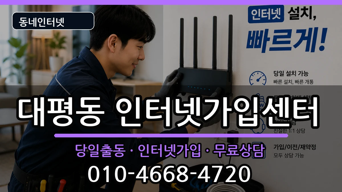 세종특별자치시대평동 인터넷설치 인터넷 설치 안내 이미지 2