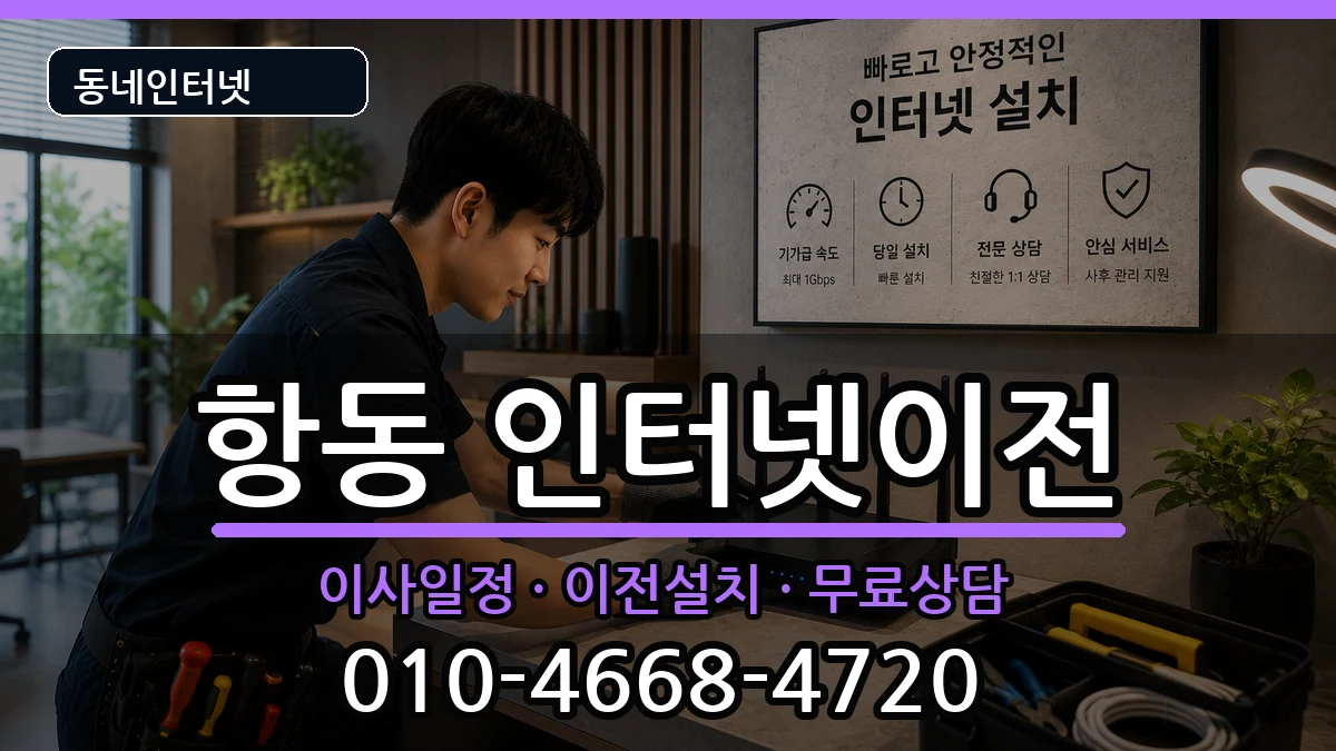 서울특별시구로구항동 인터넷TV결합 인터넷 설치 안내 이미지 2