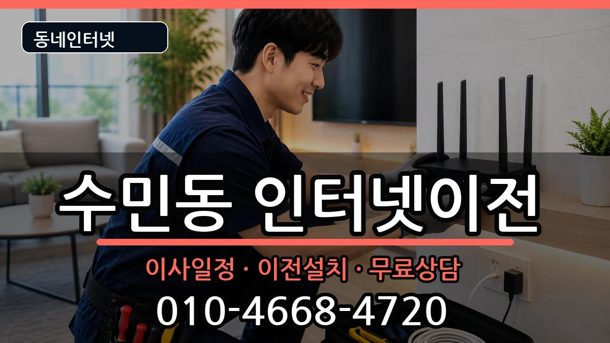 부산광역시동래구수민동 인터넷TV결합 부산광역시동래구수민동 인터넷TV결합 인터넷 설치 안내 이미지 3