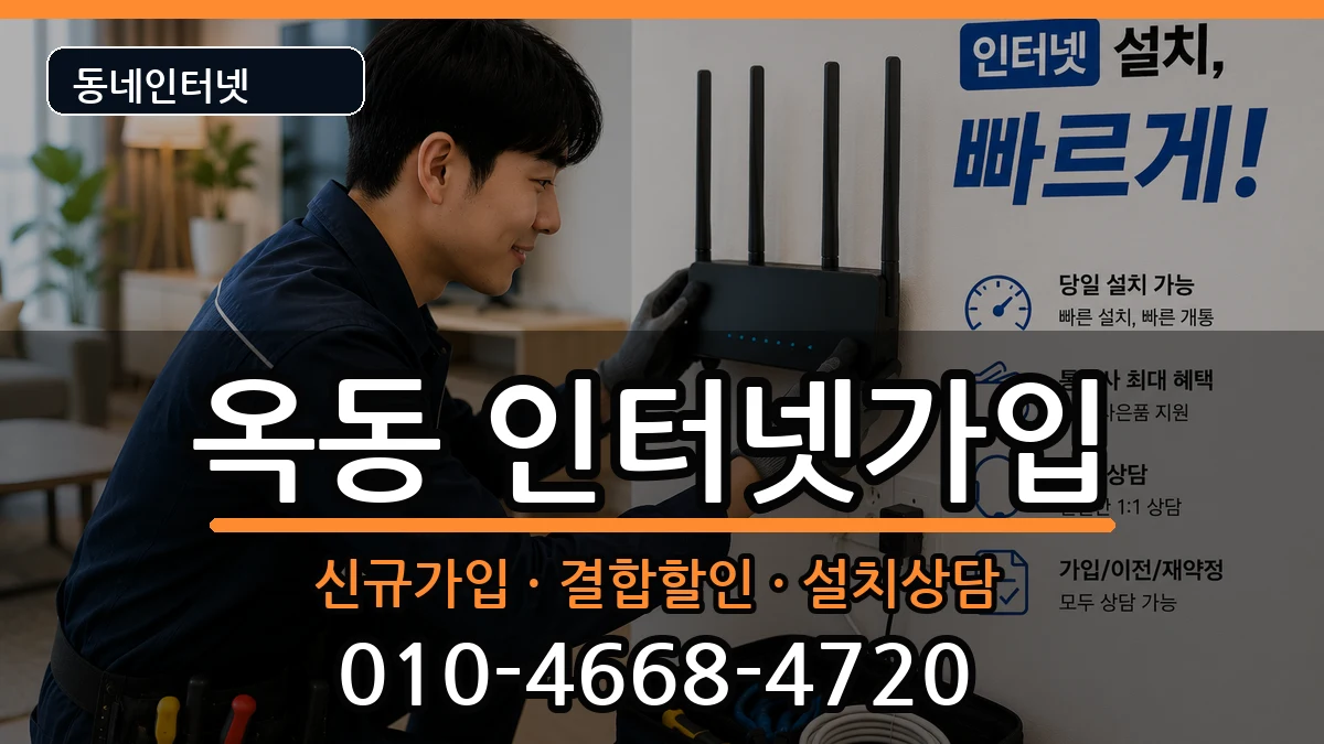 울산광역시남구옥동 인터넷가입 울산광역시남구옥동 인터넷가입 인터넷 설치 안내 이미지 1