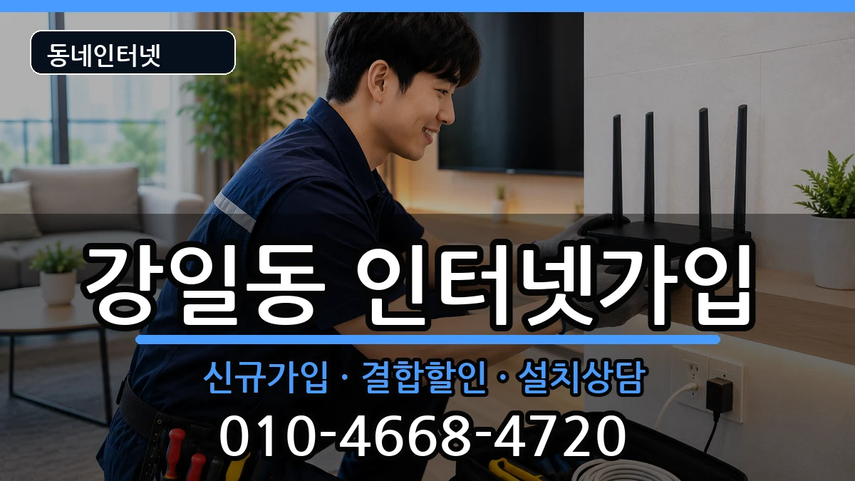 서울특별시강동구강일동 인터넷가입 서울특별시강동구강일동 인터넷가입 인터넷 설치 안내 이미지 3