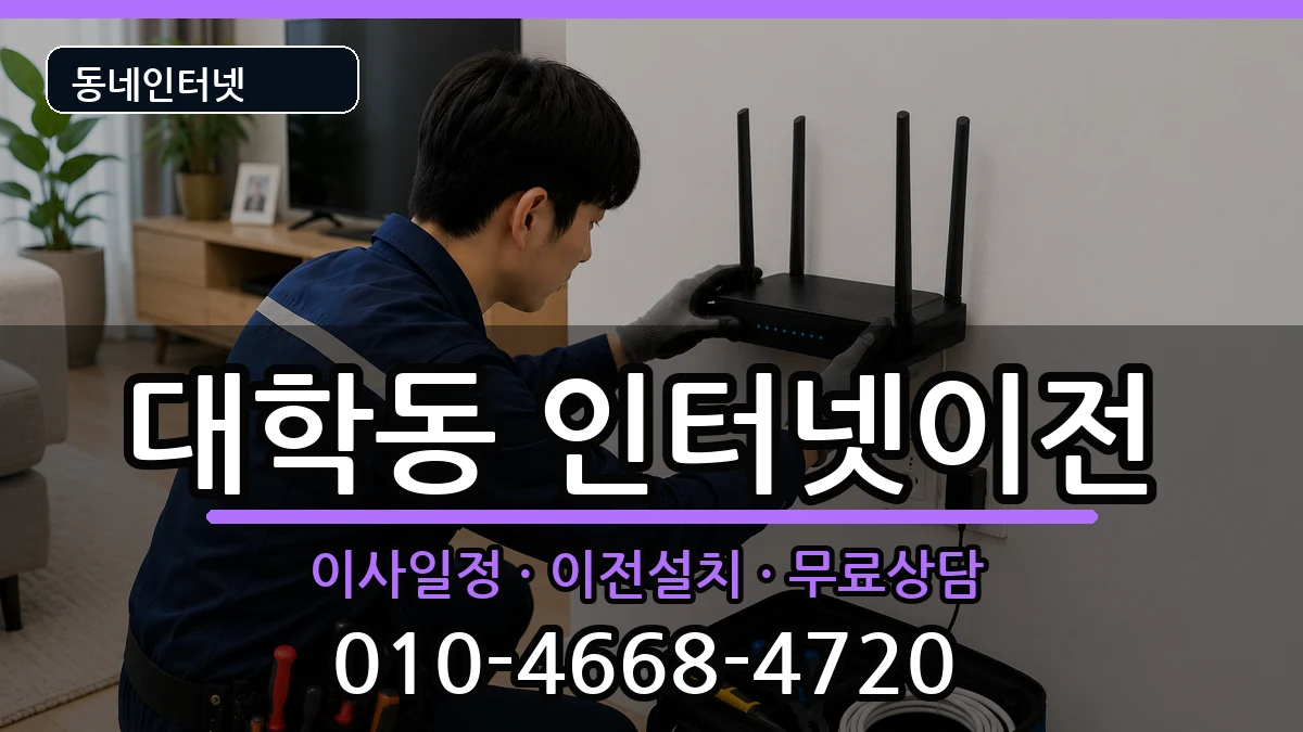 서울특별시관악구대학동 인터넷TV결합 서울특별시관악구대학동 인터넷TV결합 인터넷 설치 안내 이미지 1
