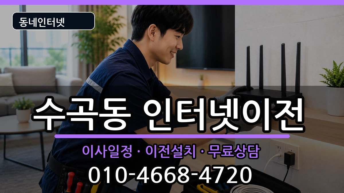 충청북도청주시서원구수곡동 인터넷이전 인터넷 설치 안내 이미지 3