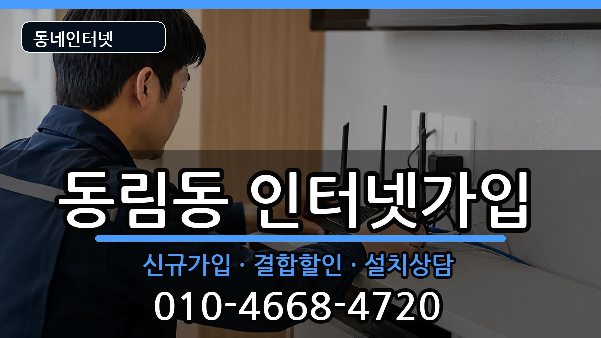 광주광역시북구동림동  인터넷가입 절차형