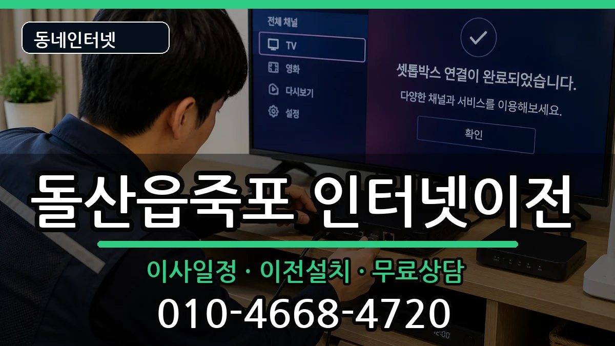 전라남도여수시돌산읍죽포  인터넷TV결합 질문형