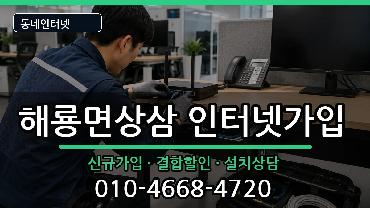 전라남도순천시해룡면상삼 인터넷가입 인터넷 설치 안내 이미지 1