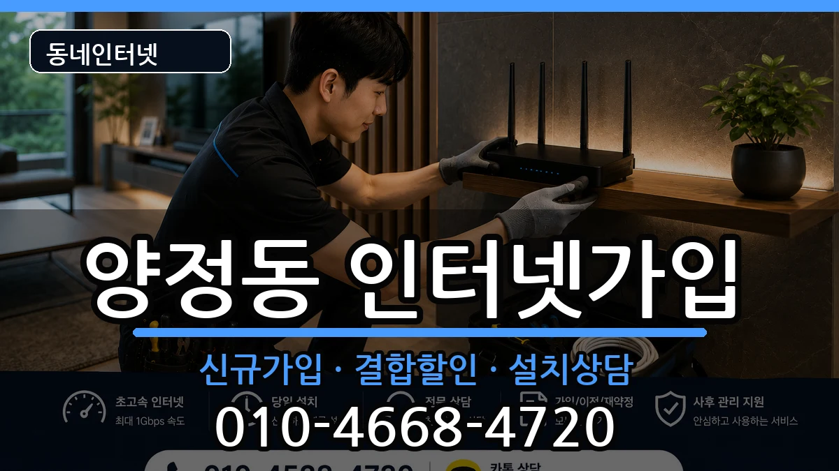 부산광역시부산진구양정동  인터넷가입 절차형