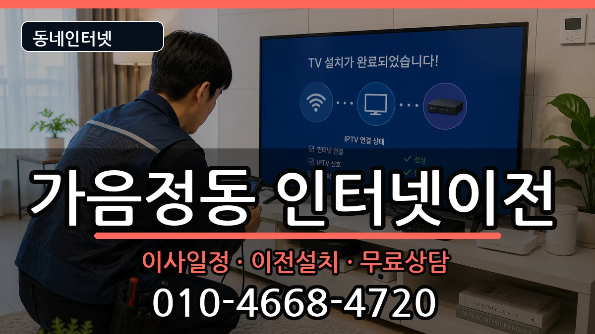 경상남도창원시성산구가음정동 인터넷이전 인터넷 설치 안내 이미지 3