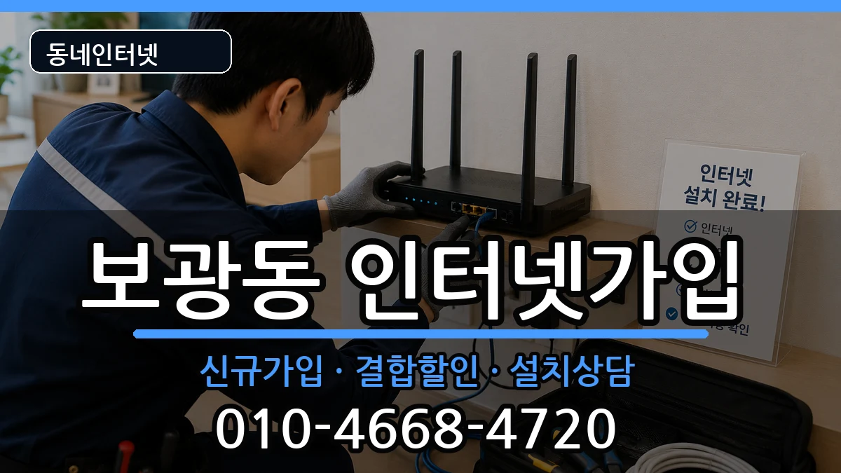 서울특별시용산구보광동 인터넷가입 인터넷 설치 안내 이미지 1