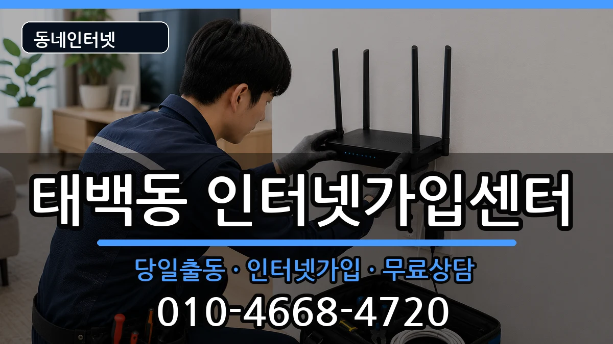 경상남도창원시진해구태백동  인터넷설치 주의사항형