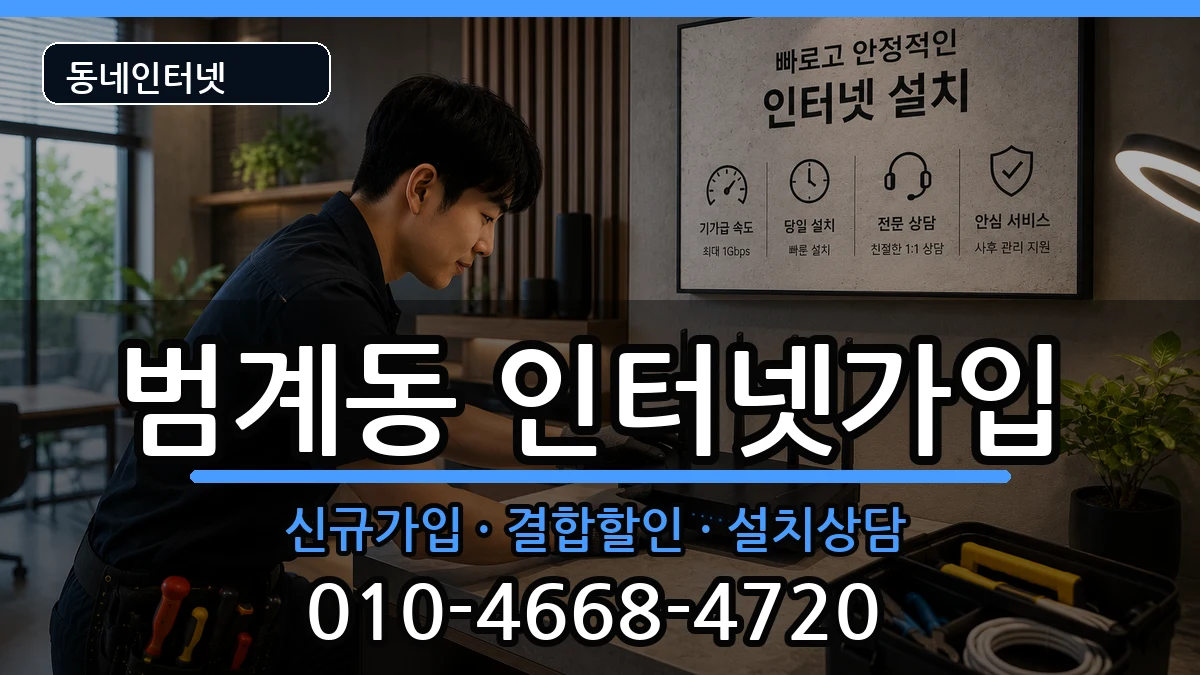 경기도안양시동안구범계동 인터넷가입 경기도안양시동안구범계동 인터넷가입 인터넷 설치 안내 이미지 2