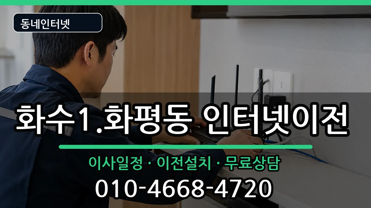 인천광역시동구화수1.화평동 기업인터넷 인천광역시동구화수1.화평동 기업인터넷 인터넷 설치 안내 이미지 2