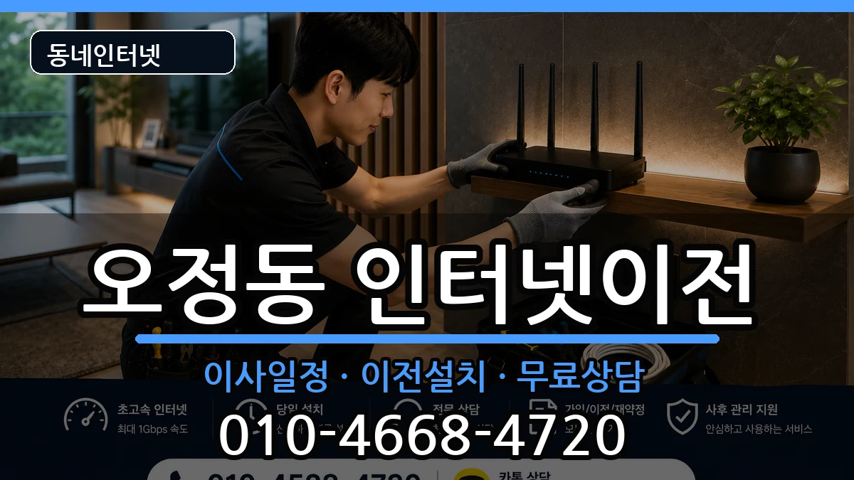 대전광역시대덕구오정동 인터넷TV결합 대전광역시대덕구오정동 인터넷TV결합 인터넷 설치 안내 이미지 3