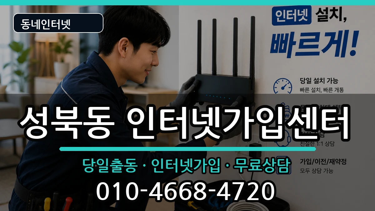 서울특별시성북구성북동 인터넷설치 서울특별시성북구성북동 인터넷설치 설치정보 처리 안내 이미지 3