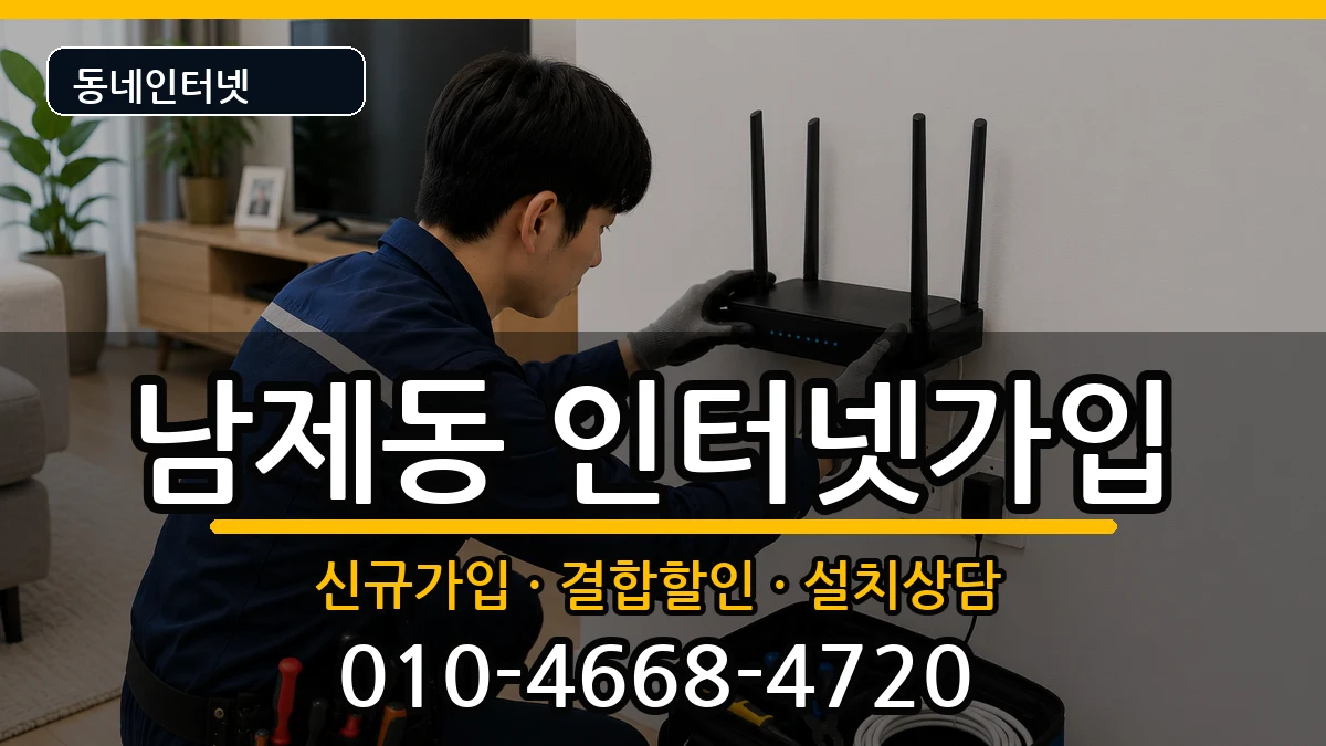 전라남도순천시남제동 인터넷가입 전라남도순천시남제동 인터넷가입 인터넷 설치 안내 이미지 1