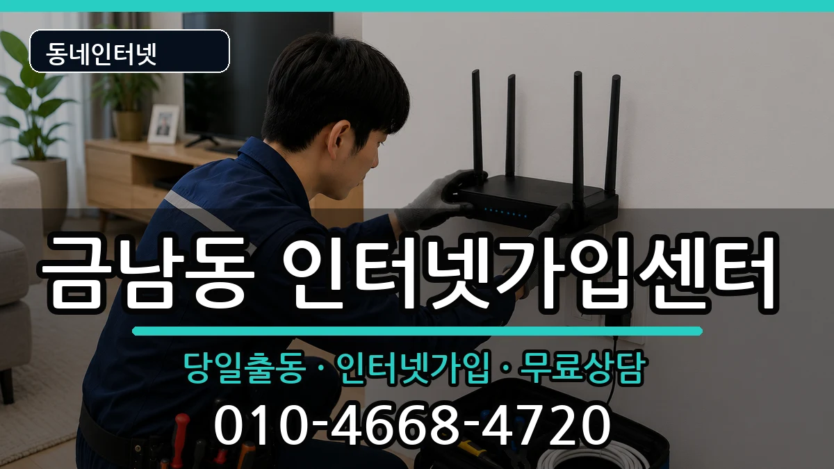 전라남도나주시금남동 인터넷설치 전라남도나주시금남동 인터넷설치 설치정보 처리 안내 이미지 2
