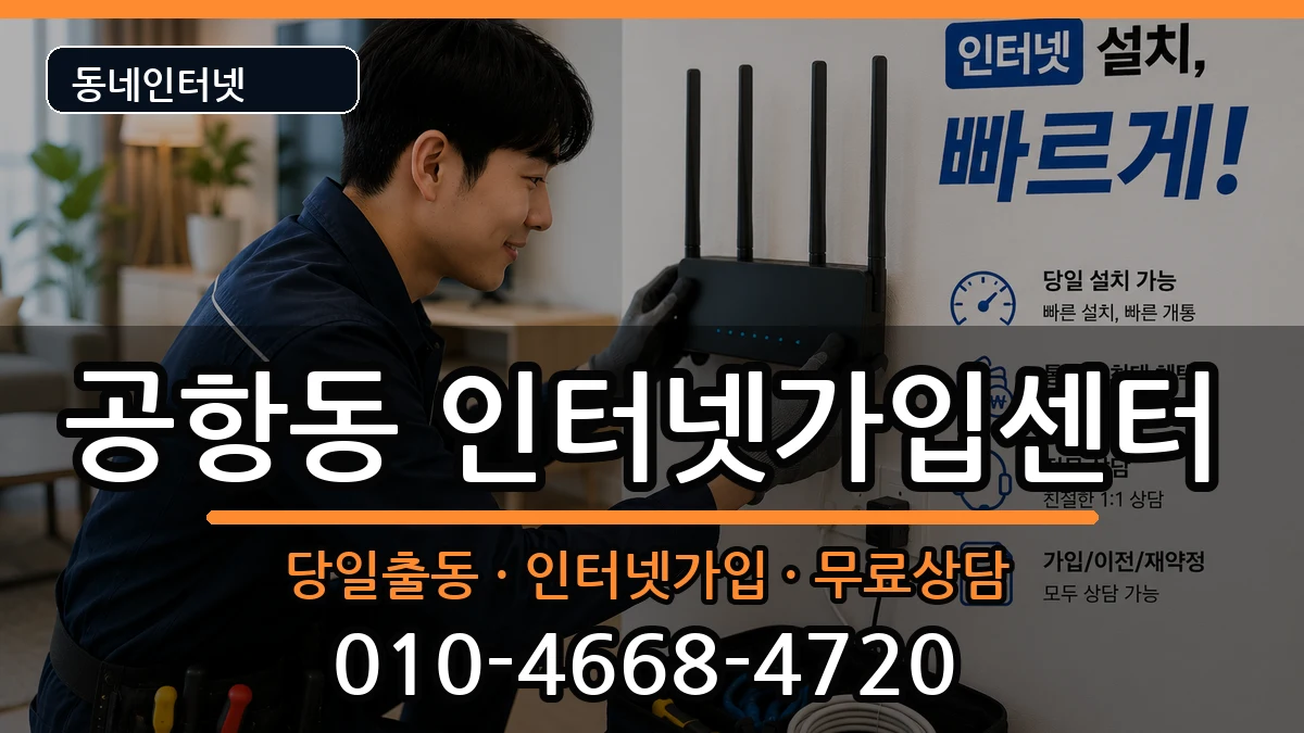서울특별시강서구공항동 인터넷설치 서울특별시강서구공항동 인터넷설치 설치정보 처리 안내 이미지 2