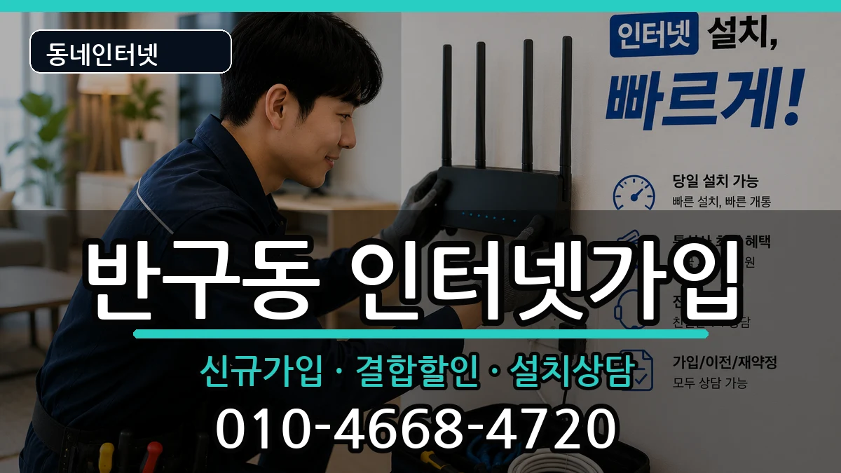 울산광역시중구반구동  인터넷가입 준비사항형