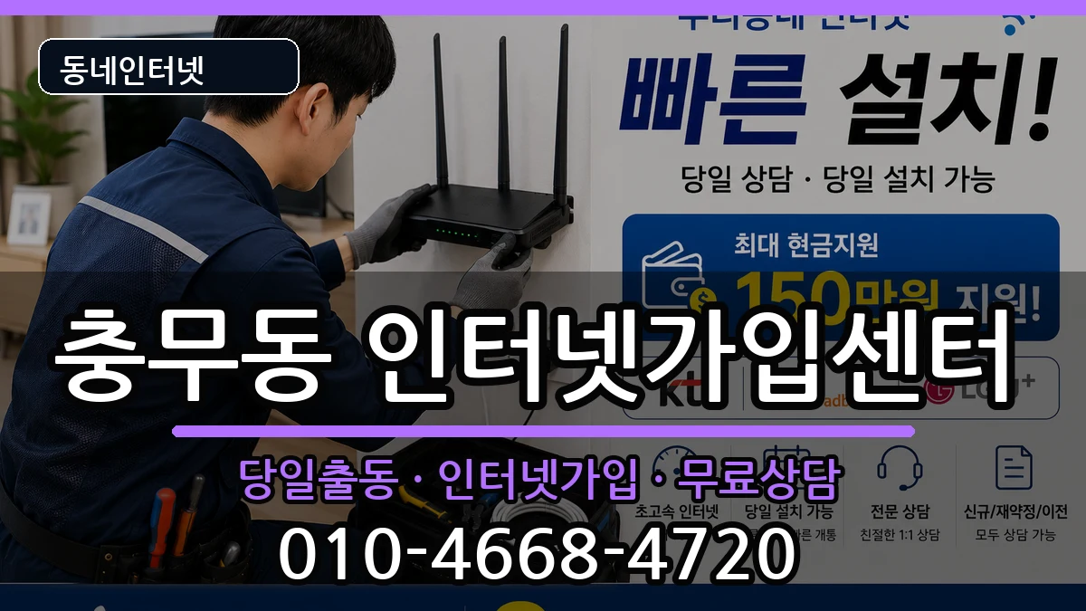 부산광역시서구충무동 인터넷설치 부산광역시서구충무동 인터넷설치 인터넷 설치 안내 이미지 3