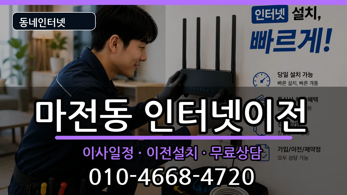 인천광역시서구마전동 인터넷이전 인터넷 설치 안내 이미지 1