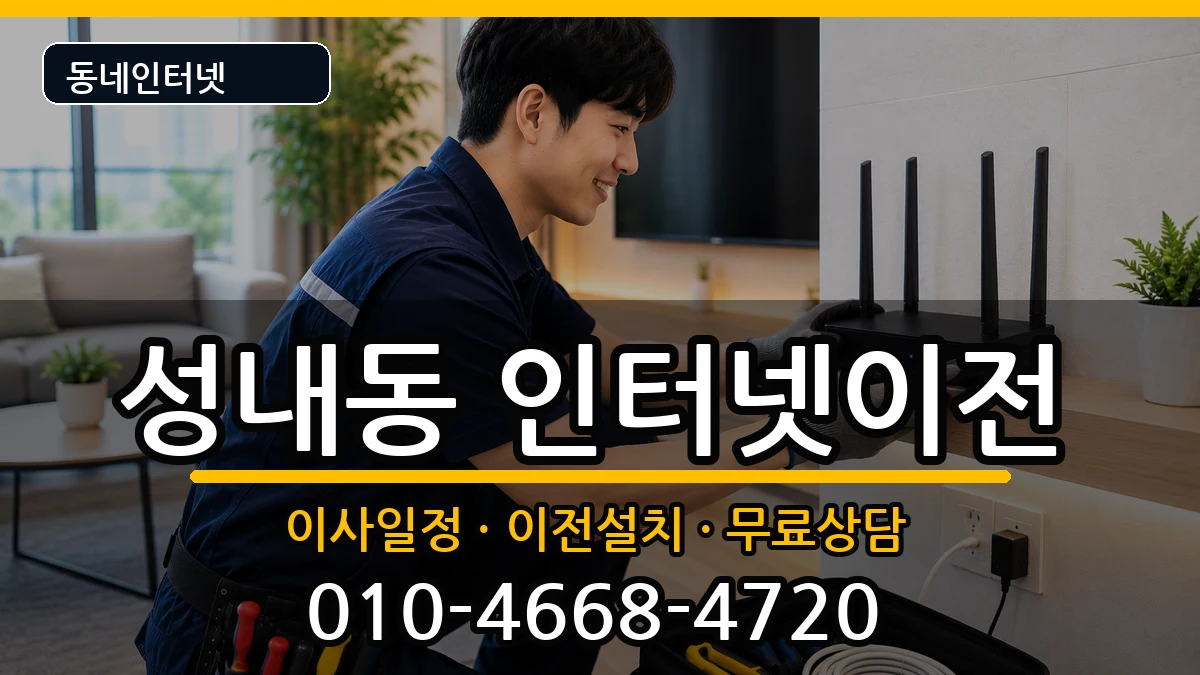 서울특별시강동구성내동  인터넷이전 지역형