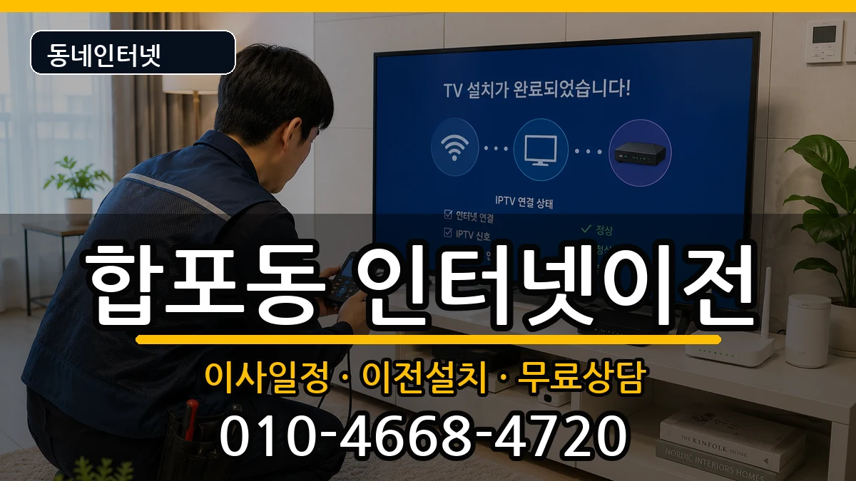 경상남도창원시마산합포구합포동 인터넷이전 경상남도창원시마산합포구합포동 인터넷이전 인터넷 설치 안내 이미지 1