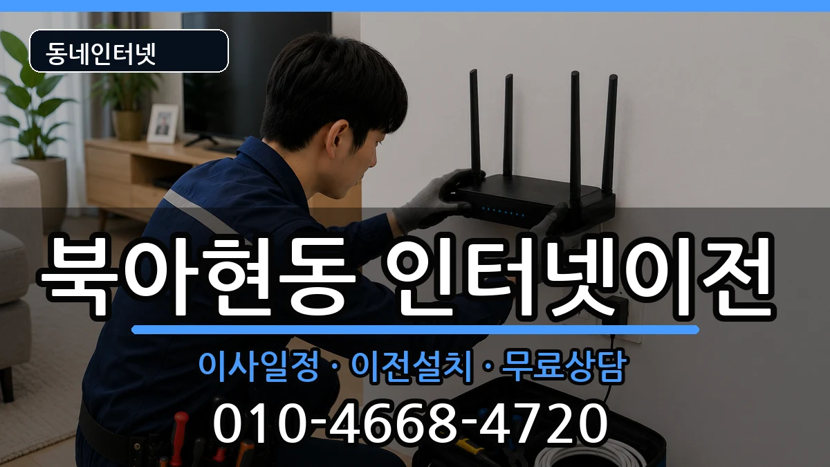 서울특별시서대문구북아현동 인터넷이전 서울특별시서대문구북아현동 인터넷이전 인터넷 설치 안내 이미지 3