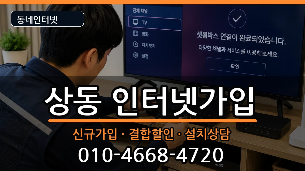 경기도부천시원미구상동 인터넷가입 경기도부천시원미구상동 인터넷가입 인터넷 설치 안내 이미지 3
