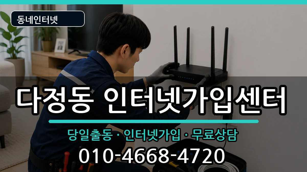 세종특별자치시다정동  인터넷설치 주의사항형