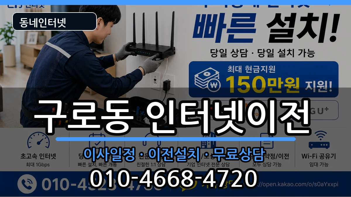 서울특별시구로구구로동  인터넷이전 FAQ형