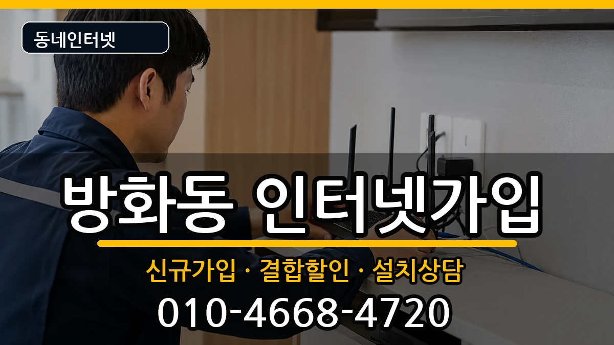 서울특별시강서구방화동  인터넷가입 절차형