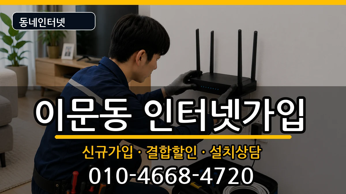서울특별시동대문구이문동  인터넷가입 준비사항형