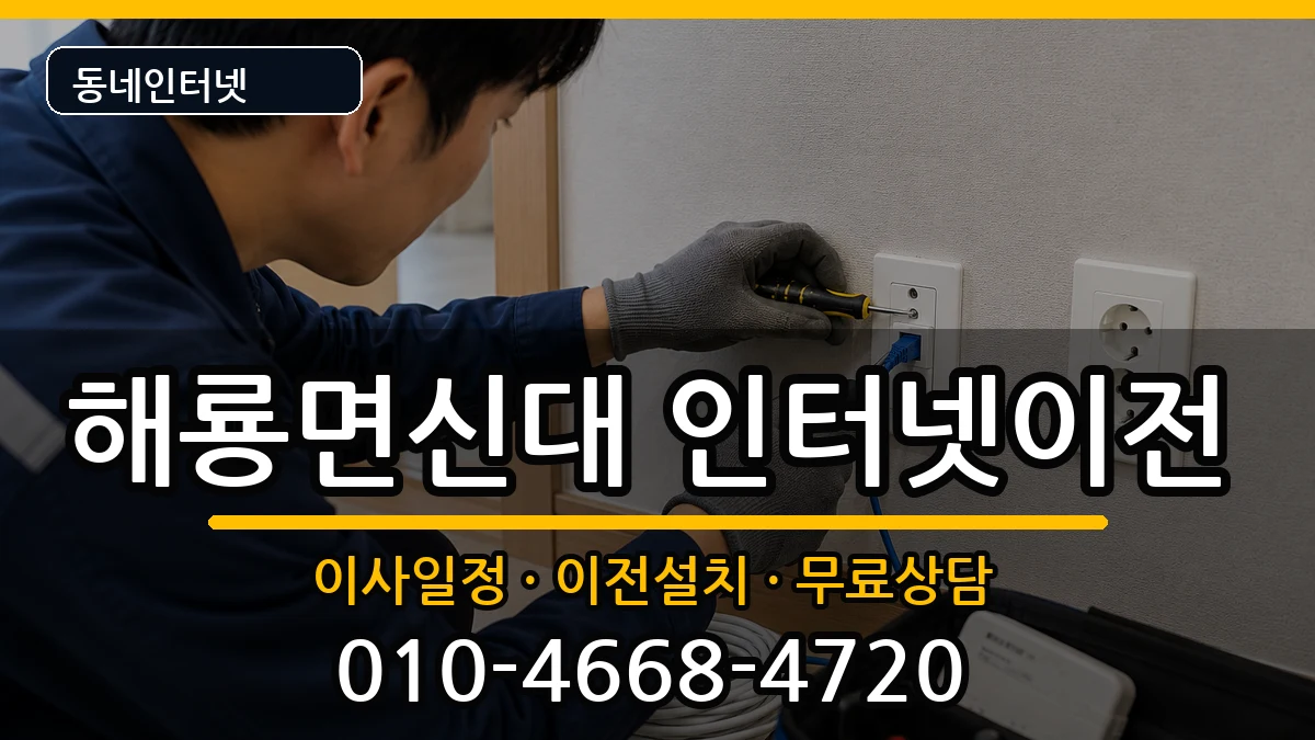 전라남도순천시해룡면신대 인터넷TV결합 인터넷 설치 안내 이미지 1