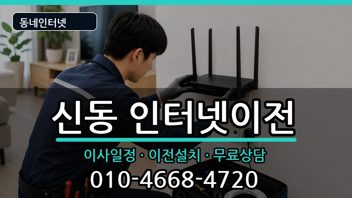 전북특별자치도익산시신동 인터넷이전 전북특별자치도익산시신동 인터넷이전 인터넷 설치 안내 이미지 1