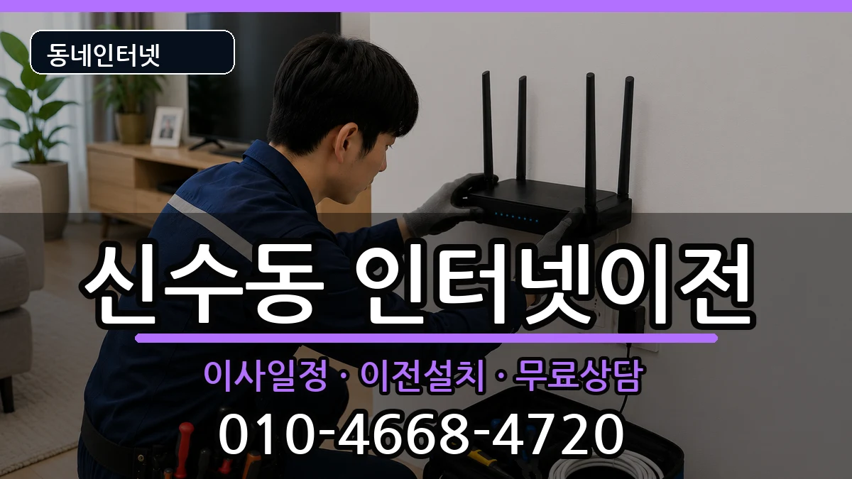 서울특별시마포구신수동 인터넷이전 인터넷 설치 안내 이미지 1