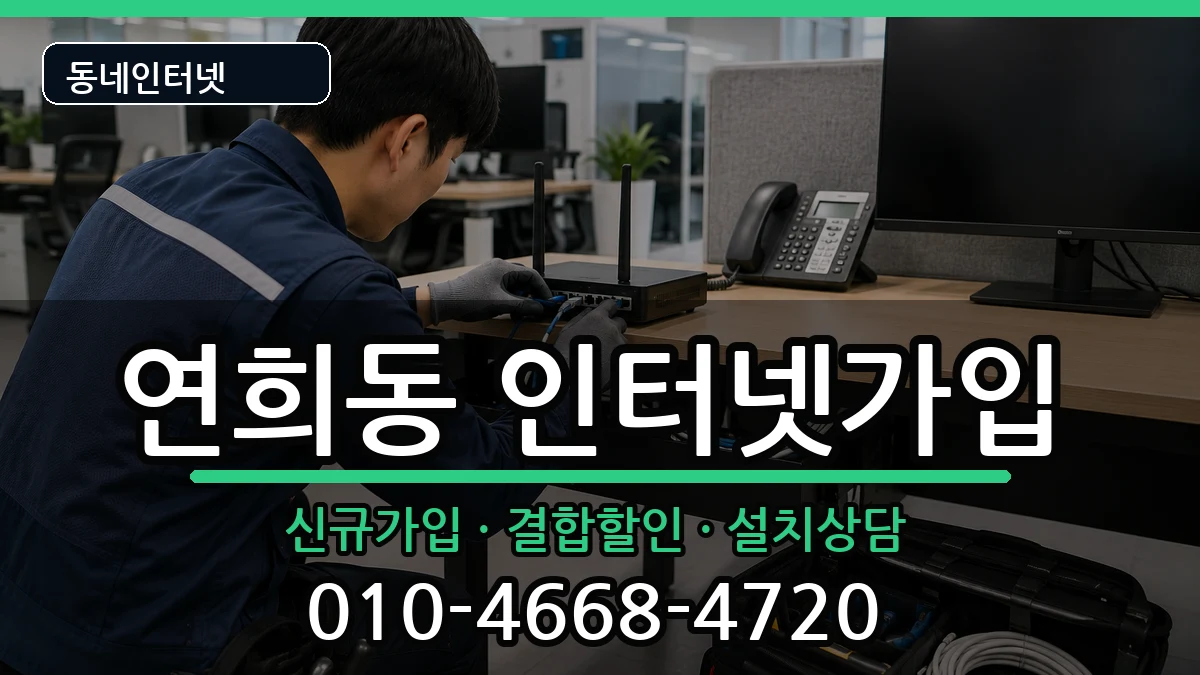 인천광역시서구연희동 인터넷가입 인천광역시서구연희동 인터넷가입 인터넷 설치 안내 이미지 3