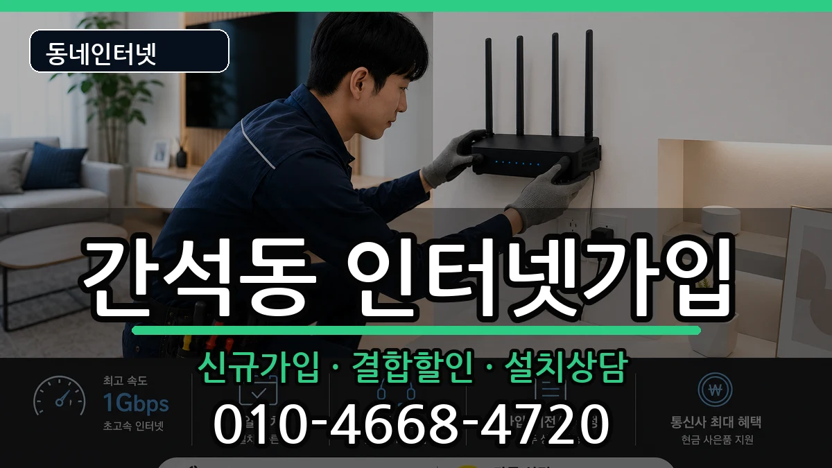 인천광역시남동구간석동 인터넷가입 인터넷 설치 안내 이미지 1