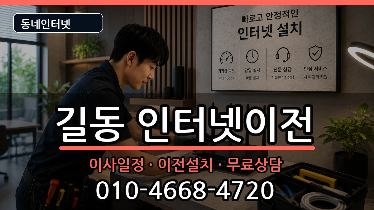서울특별시강동구길동 인터넷TV결합 서울특별시강동구길동 인터넷TV결합 인터넷 설치 안내 이미지 2