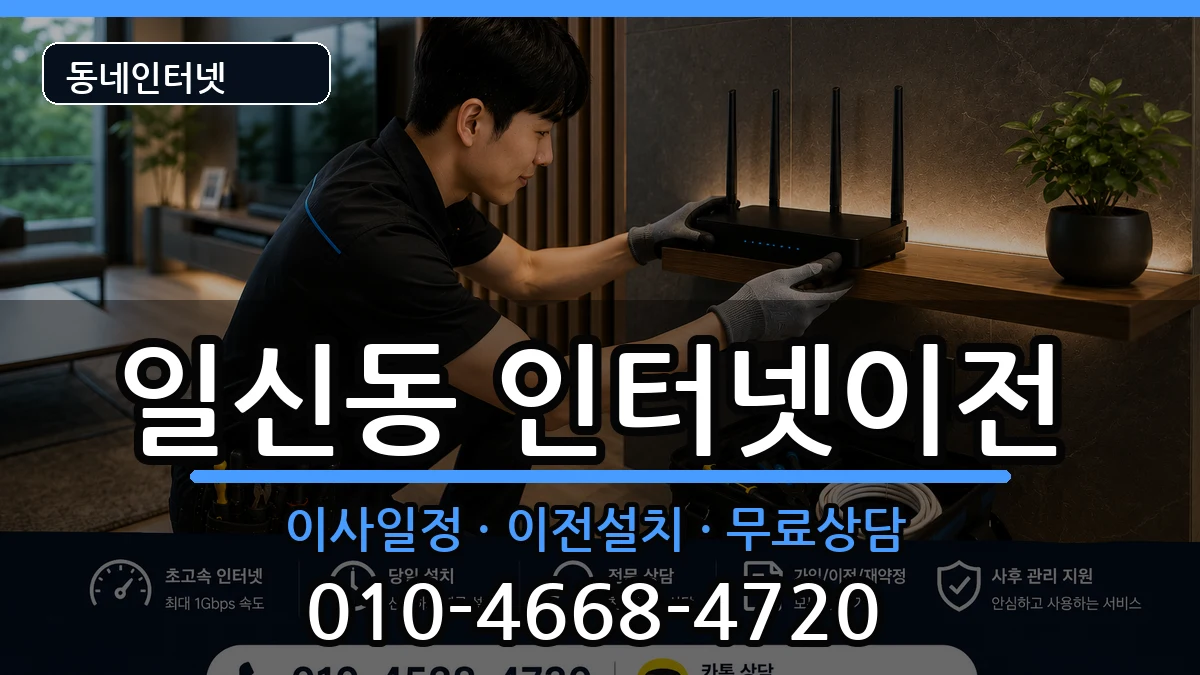 인천광역시부평구일신동 기업인터넷 인천광역시부평구일신동 기업인터넷 인터넷 설치 안내 이미지 3