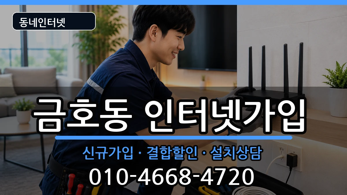서울특별시성동구금호동 인터넷가입 서울특별시성동구금호동 인터넷가입 인터넷 설치 안내 이미지 1