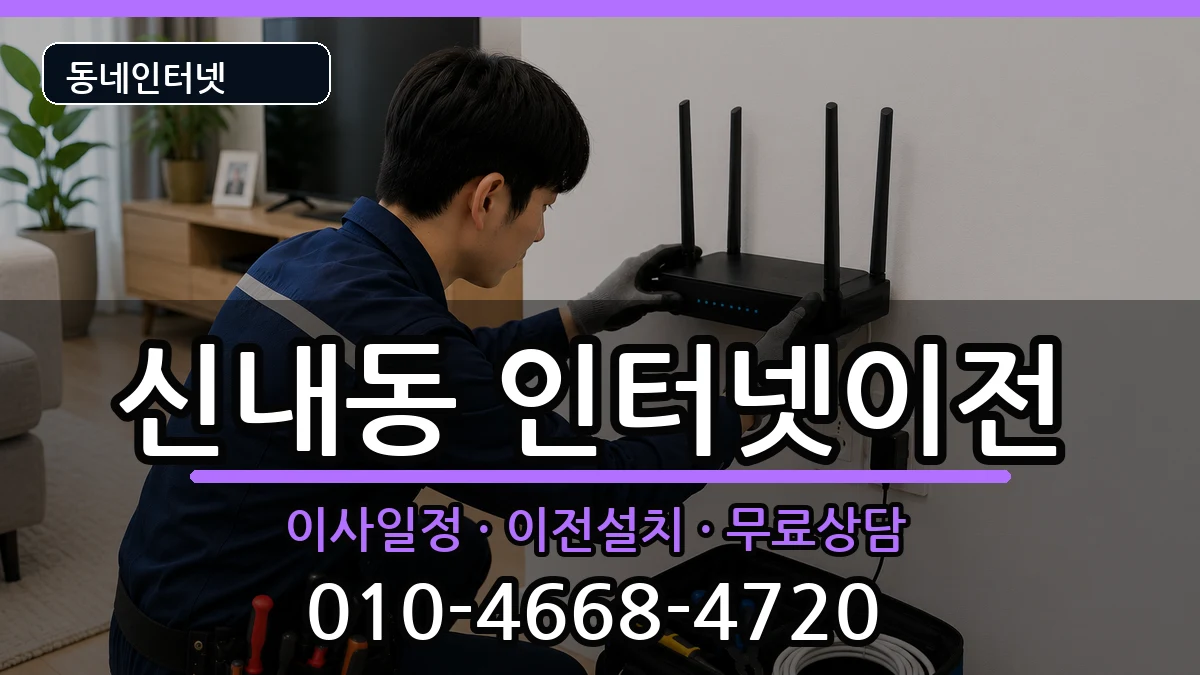 서울특별시중랑구신내동  인터넷TV결합 준비사항형