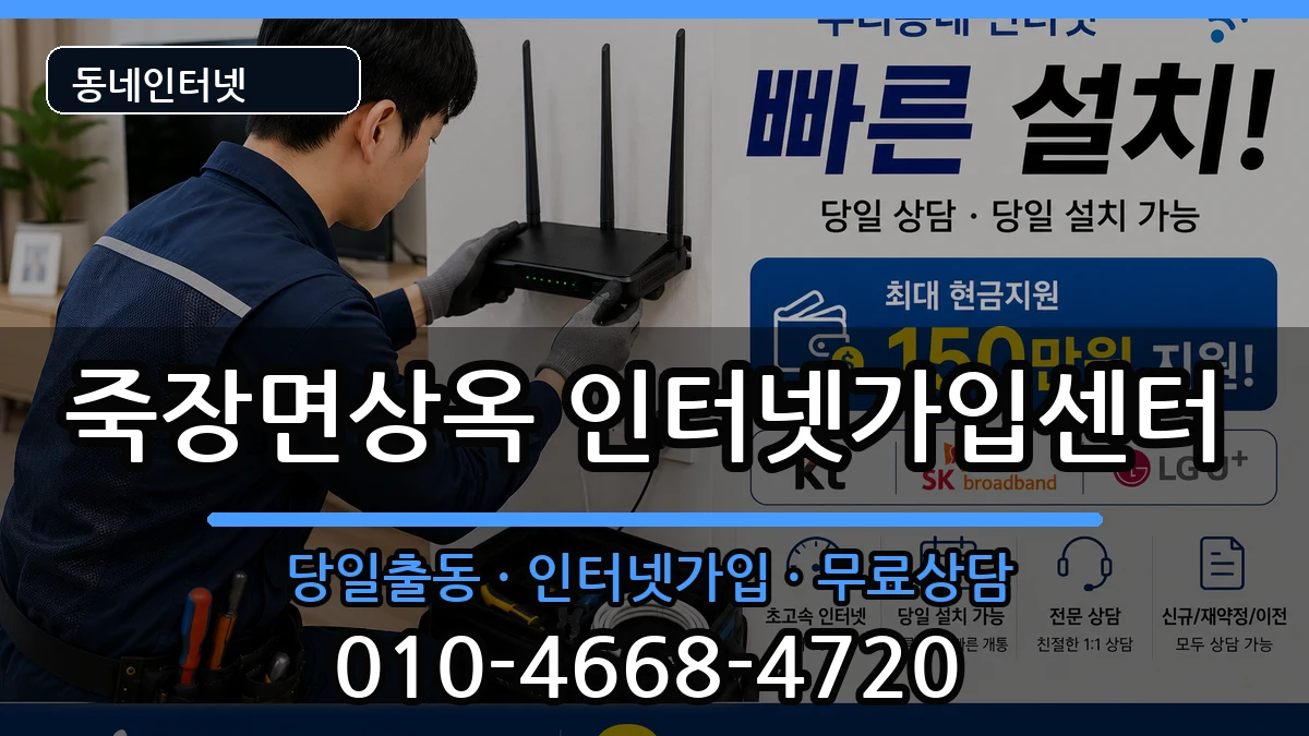 경상북도포항시북구죽장면상옥  인터넷설치 지역형
