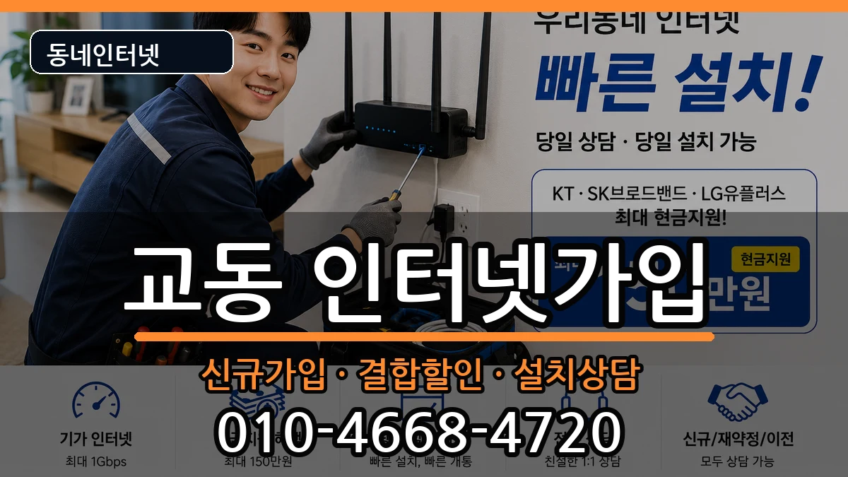 경상남도밀양시교동 인터넷가입 경상남도밀양시교동 인터넷가입 인터넷 설치 안내 이미지 2