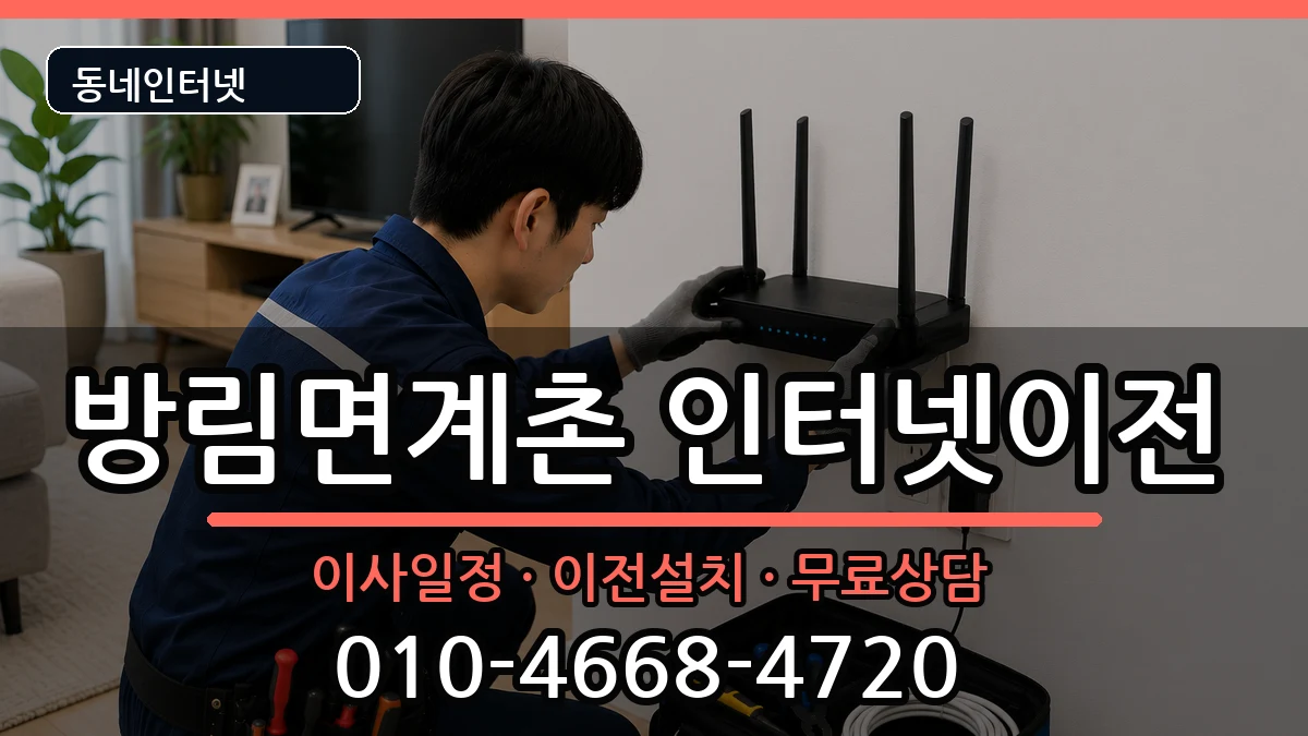 강원특별자치도평창군방림면계촌 인터넷이전 강원특별자치도평창군방림면계촌 인터넷이전 인터넷 설치 안내 이미지 2