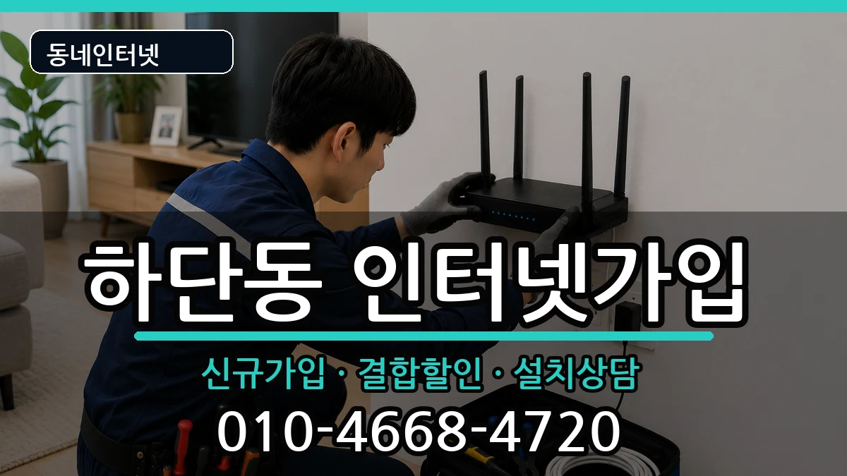 부산광역시사하구하단동 인터넷가입 인터넷 설치 안내 이미지 3
