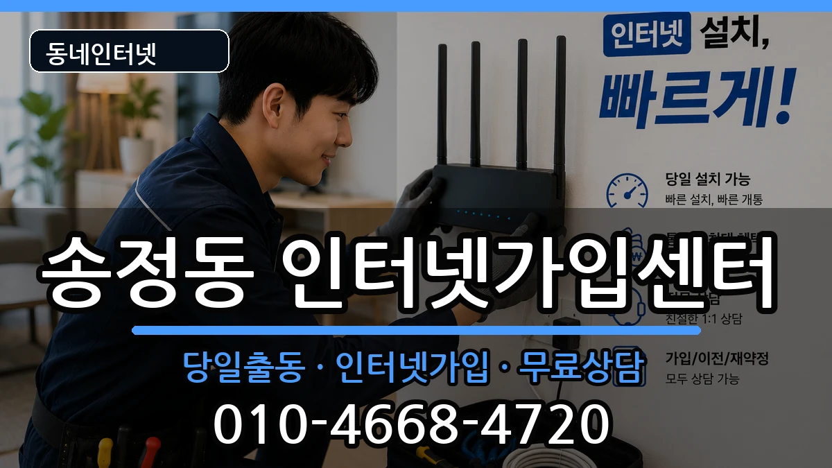 경상북도구미시송정동 인터넷설치 인터넷 설치 안내 이미지 1